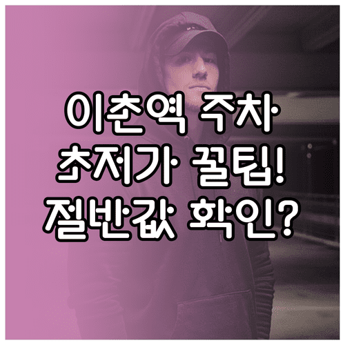 이촌역 주변 저렴한 주차장 추천 | 국립중앙박물관 용산가족공원 비교