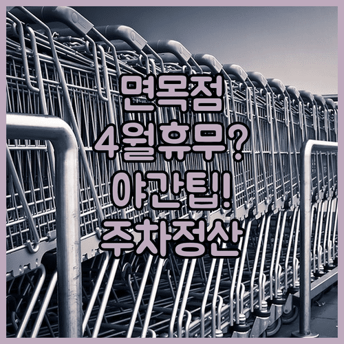 홈플러스 면목점 4월 휴업일과 야간 영업시간 주차 정산