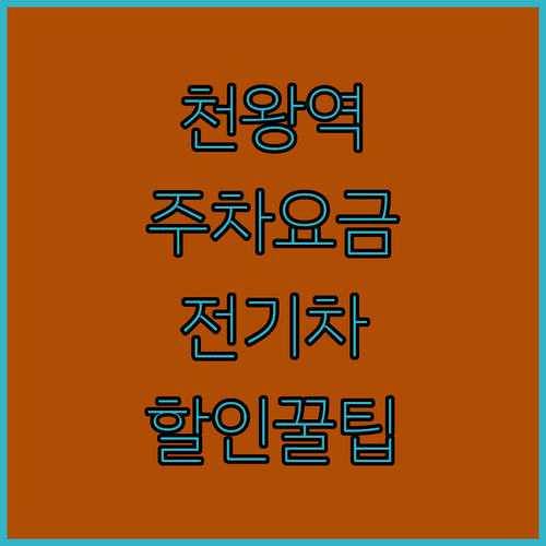 천왕역 공영주차장 요금표와 전기차 충전 및 할인 정보