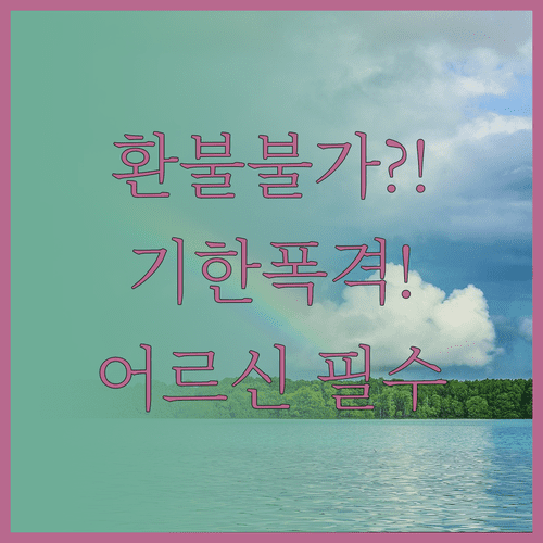 어르신 스포츠 상품권 환불 불가 기한 내 사용이 정답