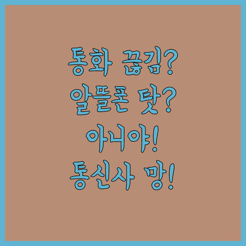 알뜰폰 통화 끊김, 통신사 망 탓이지 알뜰폰 탓 아니다