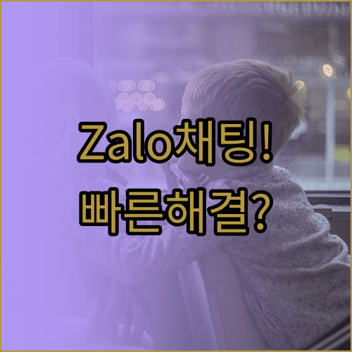 뱀부항공 Zalo 채널 사용법, 실시간 채팅으로 빠르게 해결