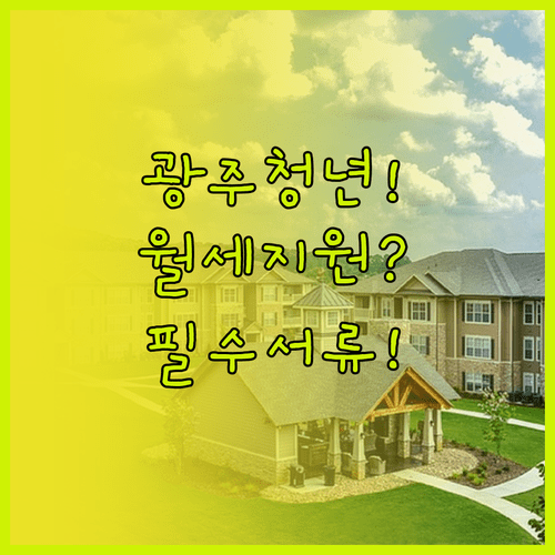 경기도 광주시 청년월세 지원 자격과 제출서류 완벽 정리