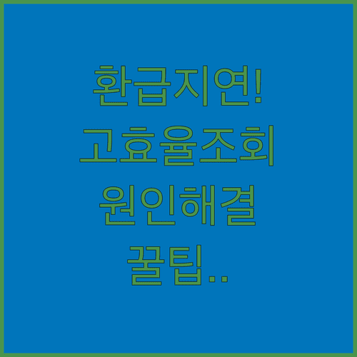 고효율 가전 환급 결과 조회 지연 원인과 해결