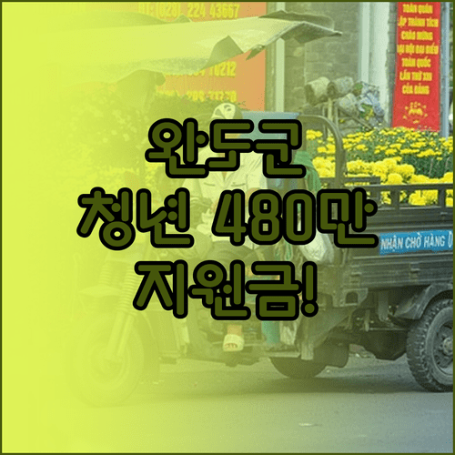 2026 완도군 청년월세지원, 생애 1회 최대 480만 원 받는 조건
