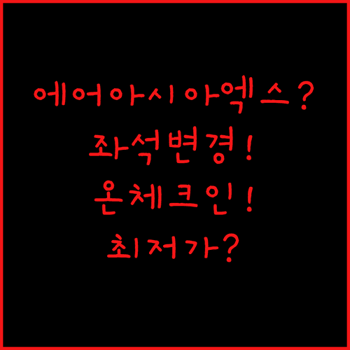 에어아시아엑스 좌석 변경, 온라인 체크인이 가장 저렴하다