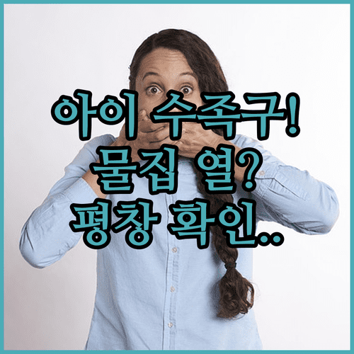 아이 수족구 물집과 열, 평창에서 병원 가기 전 확인사항