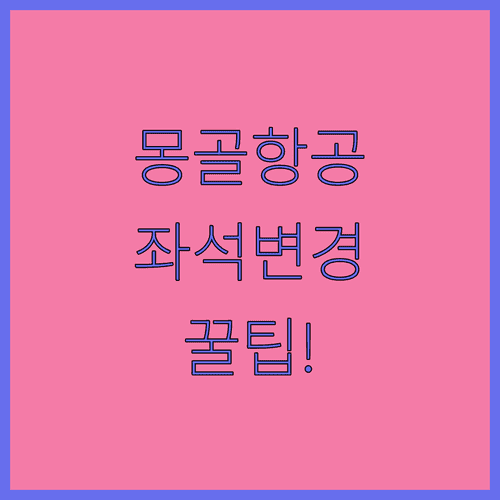 몽골항공 좌석 변경 전화와 공항 카운터 이용법