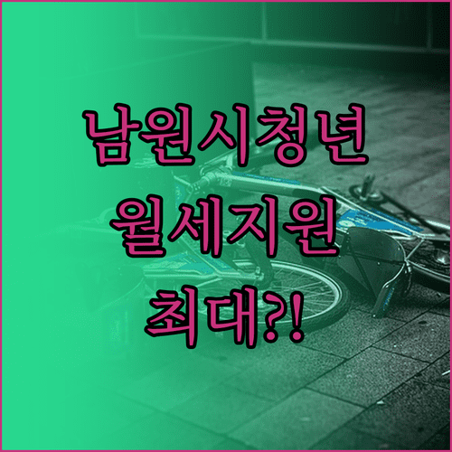 남원시 청년월세지원 2026 신청 자격 및 금액