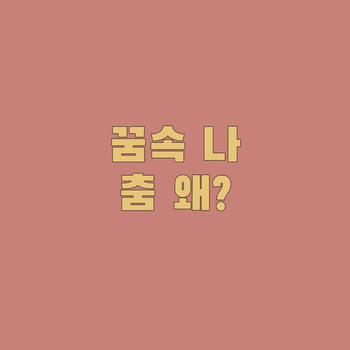 꿈속 춤 장면과 감정으로 읽는 자아 성찰