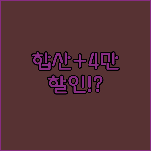 유플러스 가족 합산 사용기간으로 월 4만원 이상 할인