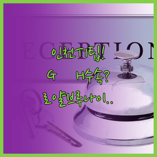 로얄브루나이항공 인천 제1터미널 G에서 H 구역 수속 팁