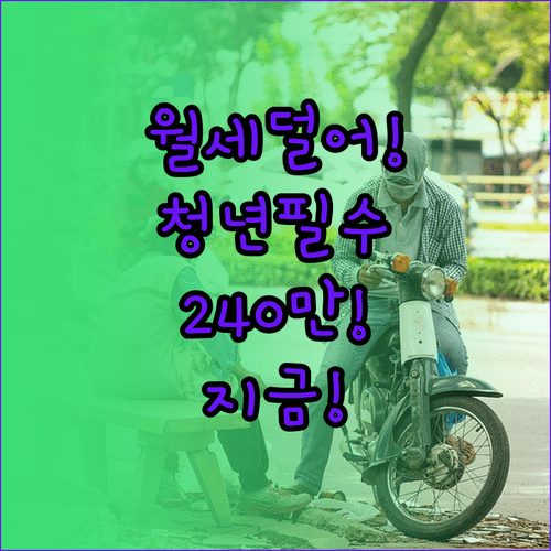 월세 고민 해결 청도군 청년 지원 최대 240만원