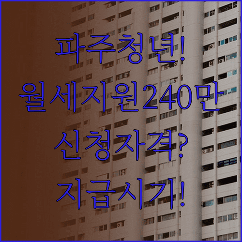 파주시 청년월세지원 240만원 신청자격 및 지급시기