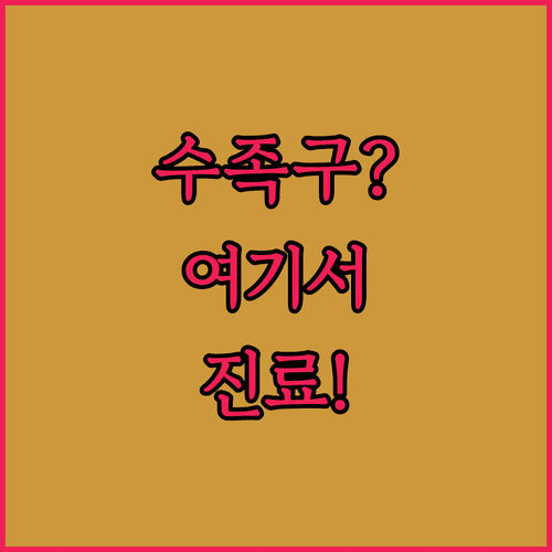 인천 미추홀구 수족구 진료 가능한 병원 목록