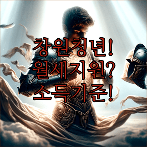 창원 청년월세 지원 소득 기준 및 신청 자격 요약