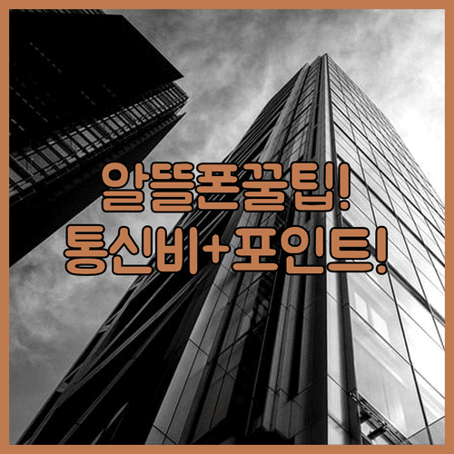 알뜰폰으로 통신비 줄이고 네이버페이 포인트 쌓기