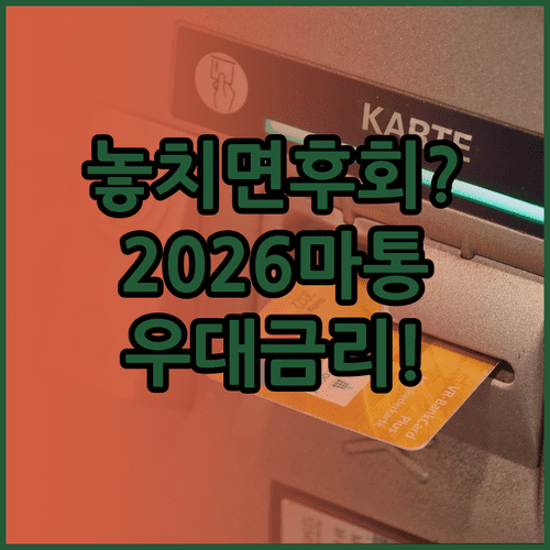 우리은행 마이너스통장 2026년 금리 우대 조건 및 신청 방법