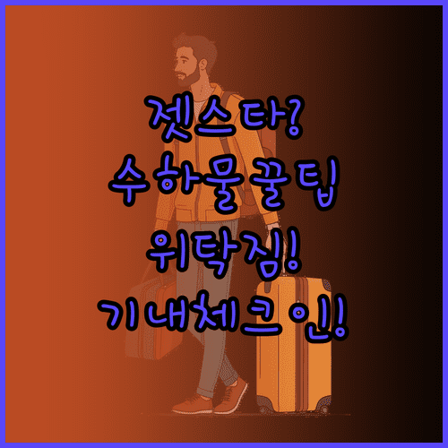 젯스타 수하물 규정과 온라인 체크인 | 위탁 짐부터 기내까지