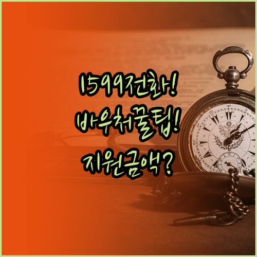 교육급여 바우처 문의 전화 1599-2000, 대상자와 지원 금액 확인