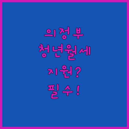 의정부시 청년월세 지원 조건 및 제출서류 정리