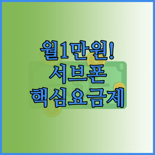 월 1만원대 서브폰 알뜰폰 요금제 모음