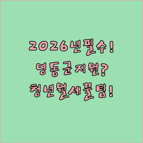 2026년 영동군 청년월세지원 신청 자격과 방법