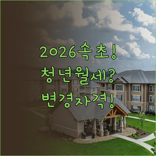 2026 속초시 청년월세 지원 변경 사항 및 자격 요건