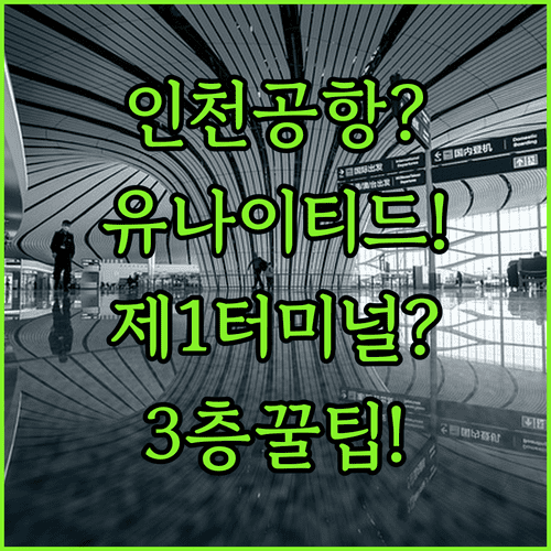 인천공항 유나이티드항공 터미널 확인 | 제1터미널 3층