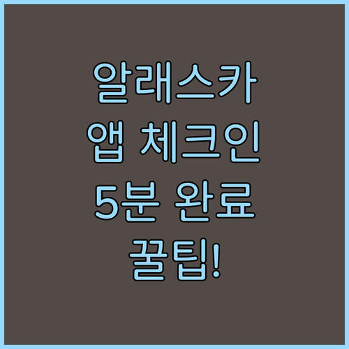 알래스카 항공 모바일 앱으로 간편하게 체크인