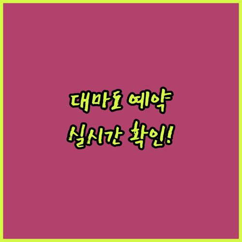 대마도 배편 실시간 좌석 확인 및 예약 절차