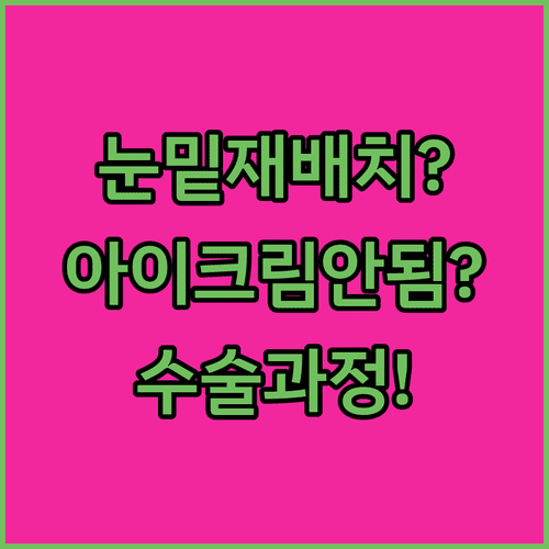 눈밑지방 재배치, 아이크림으로 안 되는 이유와 수술 과정