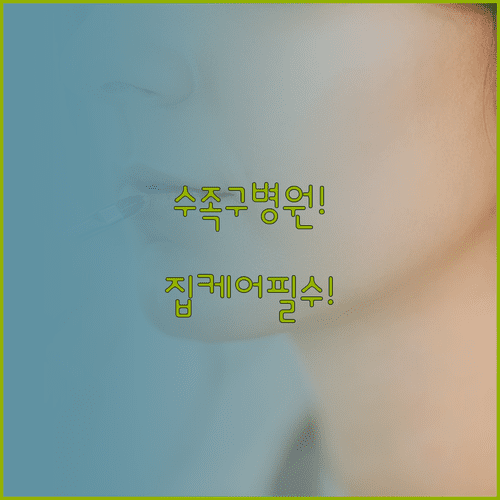 인천 동구 수족구 병원 4곳 후기 및 집에서 하는 케어 방법