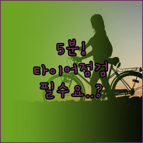 매주 5분 투자로 완성하는 자전거 타이어 점검