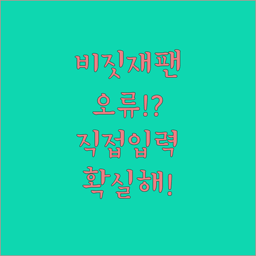 비짓재팬 등록 오류 대처법 | 직접 입력이 가장 확실합니다