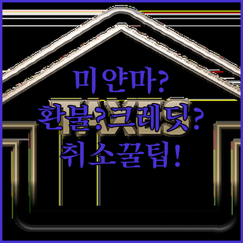 미얀마항공 항공권 취소, 현금 환불과 크레딧 차이점