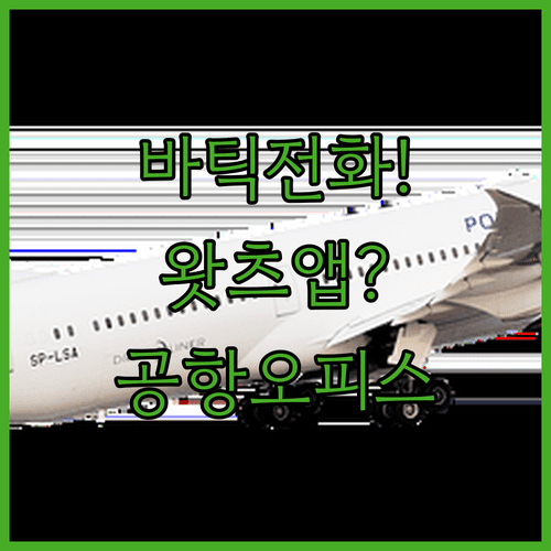 바틱 에어 말레이시아 연락 방법 | 전화 왓츠앱 공항 오피스