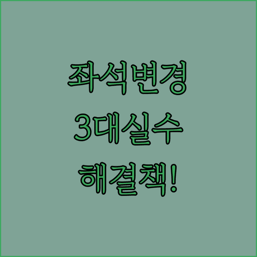 타이에어아시아엑스 좌석 변경시 실수 TOP 3와 해결책