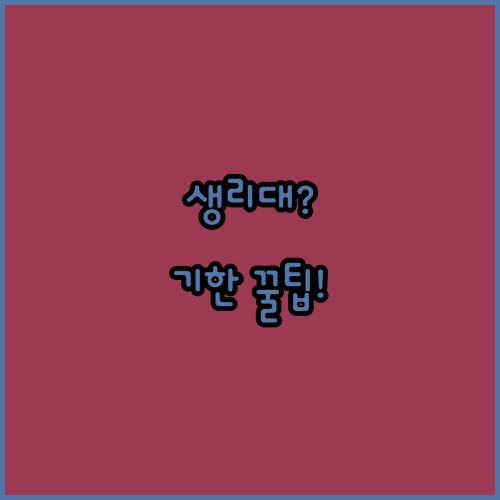 생리대 사용기한과 보관법 자주 묻는 질문까지 한 번에 정리