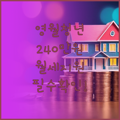 영월군 청년월세지원 240만원 받는 조건