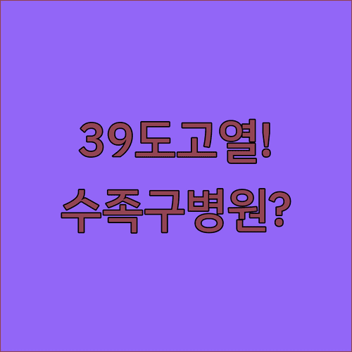 아이가 39도 고열 진안군 수족구 병원 어디로 가야 할까