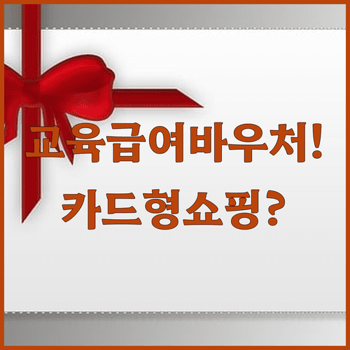 2026년 교육급여 바우처 신용카드형 온라인 사용 가능 쇼핑몰