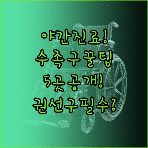 수원 권선구 야간 진료 가능 수족구 병원 5곳 정보 총정리