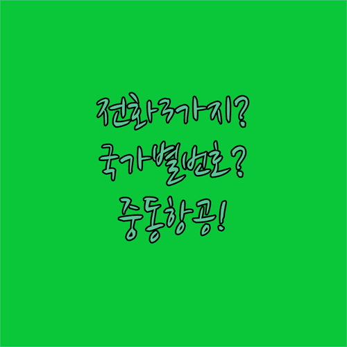 중국동방항공 전화 연결 전 준비할 3가지와 국가별 번호