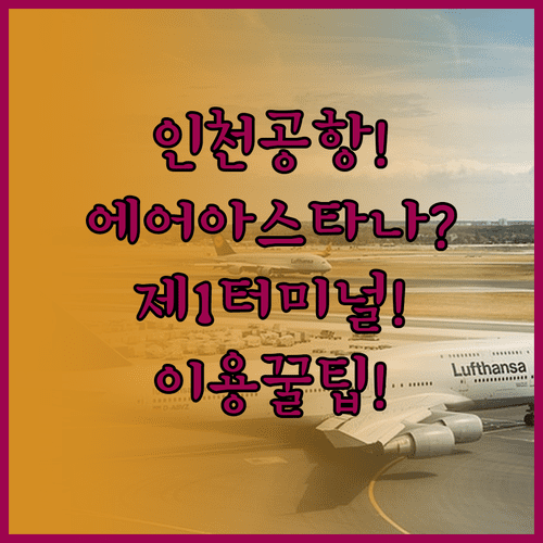 인천공항 에어 아스타나 제1터미널 이용 방법 모든 정보