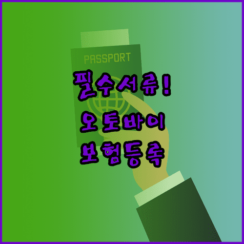 오토바이 보험 가입부터 구청 등록까지 서류 준비