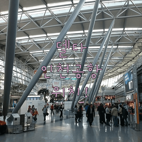 인천공항 델타항공 체크인 카운터와 터미널 정리