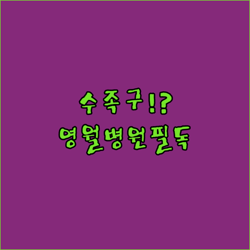 수족구 걸린 아이 영월에서 병원 찾는 법과 주의사항