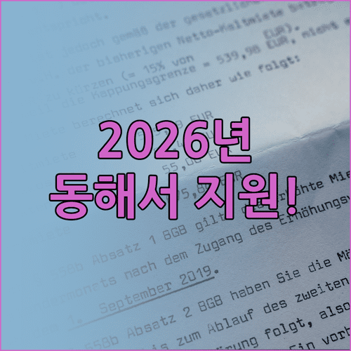 2026년 동해시 청년월세지원 신청 방법 및 자격 조건 총정리