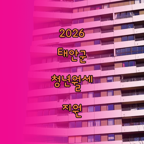 2026 태안군 청년월세지원 신청 기간과 접수 방법